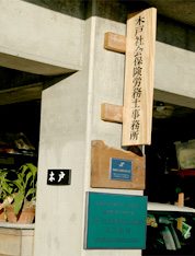 木戸社会保険労務士事務所