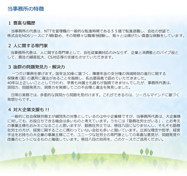当事務所の特徴 1.豊富な職歴 2.人に関する専門家 3.抜群の問題発見力・解決力 4.対大企業支援