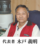 木戸社会保険労務士事務所 代表 木戸 義明